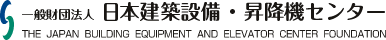 一般財団法人 日本建築設備・昇降機センター The Japan Building Equipment and Elevator Center Foundation